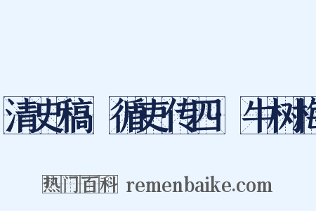 清史稿·循吏传四·牛树梅是什么意思的图片